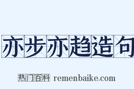 亦步亦趋造句是什么意思的图片
